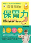 保胃力: 透過食療、運動和調理，讓你找出遠離腹痛的關鍵祕訣 - 圖片 1