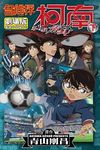 名偵探柯南電影劇場版 16: 第11位前鋒 下 - 圖片 1