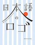 日本語のロゴ: 漢字．ひらがな．カタカナのデザインアイデア - 圖片 1
