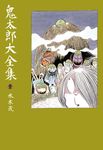鬼太郎大全集 壹 - 圖片 1