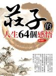 莊子的人生64個感悟 - 圖片 1