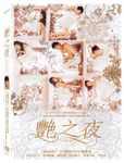 艷之夜 - 圖片 1