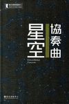 星空協奏曲 - 圖片 1