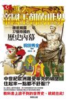進入帝國王朝的世界: 徹底揭露37個帝國的歷史內幕 - 圖片 1