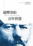超釋韋伯百年智慧: 理性化、官僚化與責任倫理 - 圖片 1