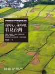 我的心, 我的眼, 看見台灣: 齊柏林空拍20年的堅持與深情 - 圖片 1