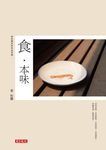 食．本味: 葉怡蘭的飲食追尋錄 - 圖片 1