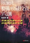 陸潔民藝術收藏投資六講 - 圖片 1