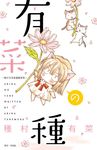 有菜の種: 種村有菜漫畫隨筆集 (全) - 圖片 1