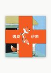 遇見伊索 (4冊合售) - 圖片 1