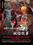 流傳千年的100個西方妖怪故事 - 圖片 1