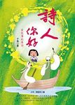 詩人你好! 有故事的唐詩 - 圖片 1