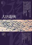 大唐遊俠 (第2版) - 圖片 1