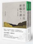 唐詩三百首新編今讀 (2冊合售) - 圖片 1