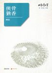 俠骨猶香 - 圖片 1