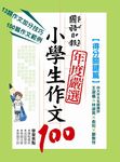 國語日報年度嚴選小學生作文100: 得分關鍵篇 - 圖片 1