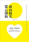 面向陽光, 從心開始 - 圖片 1