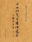 于右任先生書法選萃暨標準草書 (修訂一版) - 圖片 1