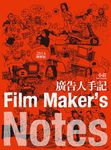 廣告人手記: Film Maker's Notes (2014增修版) - 圖片 1