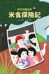 阿杰和麗如的米食探險記 - 圖片 1