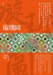 璇璣圖 (第2版) - 圖片 1