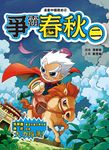 漫畫中國歷史 4: 爭霸春秋 二 - 圖片 1