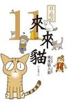 來來貓 11 - 圖片 1