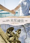 未見鍾情 II: 實境 - 圖片 1