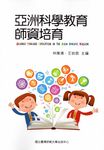 亞洲科學教育師資培育 - 圖片 1