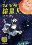 牧笛獎精品童話 12: 第999號鑲星人 - 圖片 1