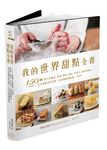 我的世界甜點全書: 150道超人氣麵包．蛋糕．餅乾．甜品．巧克力．無蛋奶點心, 安全健康美味易學, 在家就能輕鬆做 - 圖片 1