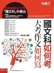 國文科如何考 大考作文如何寫: 教你如何在大考國文科中勝出 (第2版) - 圖片 1