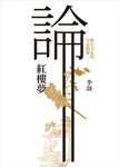 論紅樓夢: 歷史文化的全息圖像 - 圖片 1