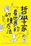 哲學家看世界的47種方法 - 圖片 1