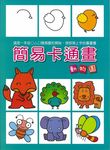 簡易卡通畫: 動物園 - 圖片 1