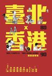 80臺北x90香港: 漫漫畫雙城 - 圖片 1
