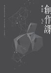 創作課 - 圖片 1
