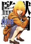 監獄學園 8 - 圖片 1