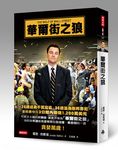 華爾街之狼 (電影書封版) - 圖片 1