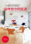 大師如何設計: 最理想空間規畫 - 圖片 1