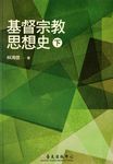基督宗教思想史 下 - 圖片 1