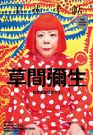 美術手帖: 草間彌生特集 - 圖片 1