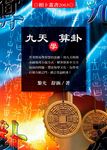 九天學算卦 - 圖片 1
