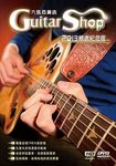 六弦百貨店 (2013精選紀念版/附DVD) - 圖片 1