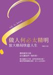 做人何必太精明: 放大格局快意人生 - 圖片 1