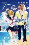 17歲, 親吻與抉擇 2 - 圖片 1