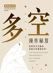 多空操作秘笈 - 圖片 1