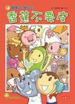 用點心學校 5: 香蕉不要皮 - 圖片 1