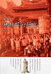 臺南媽祖信仰研究 - 圖片 1