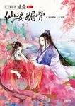 天下男修皆爐鼎 卷一: 仙姿媚骨 - 圖片 1